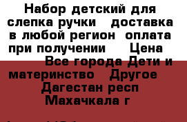 Набор детский для слепка ручки ( доставка в любой регион, оплата при получении ) › Цена ­ 1 290 - Все города Дети и материнство » Другое   . Дагестан респ.,Махачкала г.